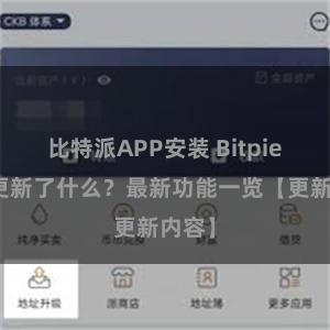 比特派APP安装 Bitpie钱包更新了什么？最新功能一览【更新内容】