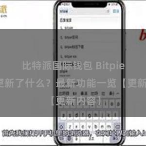 比特派国际钱包 Bitpie钱包更新了什么？最新功能一览【更新内容】