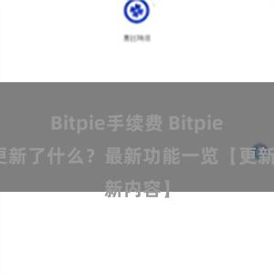 Bitpie手续费 Bitpie钱包更新了什么？最新功能一览【更新内容】