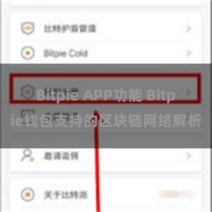 Bitpie APP功能 Bitpie钱包支持的区块链网络解析