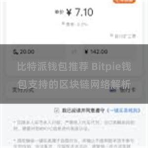 比特派钱包推荐 Bitpie钱包支持的区块链网络解析