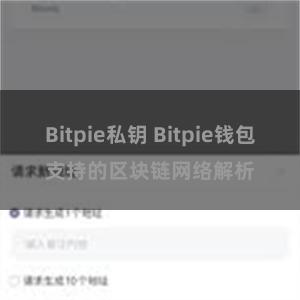 Bitpie私钥 Bitpie钱包支持的区块链网络解析