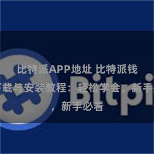 比特派APP地址 比特派钱包下载与安装教程：轻松学会，新手必看