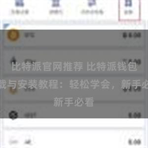 比特派官网推荐 比特派钱包下载与安装教程：轻松学会，新手必看