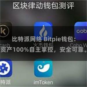 比特派网络 Bitpie钱包：资产100%自主掌控，安全可靠。