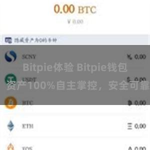 Bitpie体验 Bitpie钱包：资产100%自主掌控，安全可靠。