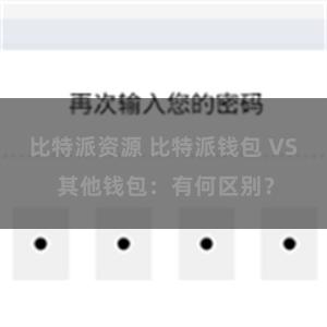 比特派资源 比特派钱包 VS 其他钱包：有何区别？