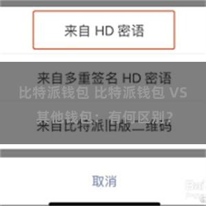 比特派钱包 比特派钱包 VS 其他钱包：有何区别？