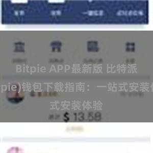 Bitpie APP最新版 比特派(Bitpie)钱包下载指南：一站式安装体验