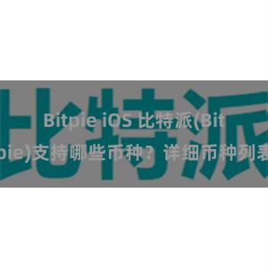 Bitpie iOS 比特派(Bitpie)支持哪些币种？详细币种列表