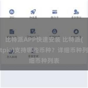 比特派APP快速安装 比特派(Bitpie)支持哪些币种？详细币种列表