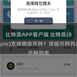 比特派APP客户端 比特派(Bitpie)支持哪些币种？详细币种列表