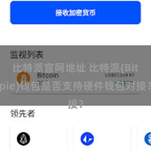 比特派官网地址 比特派(Bitpie)钱包是否支持硬件钱包对接？