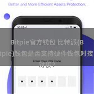 Bitpie官方钱包 比特派(Bitpie)钱包是否支持硬件钱包对接？