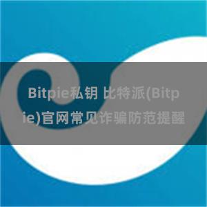 Bitpie私钥 比特派(Bitpie)官网常见诈骗防范提醒