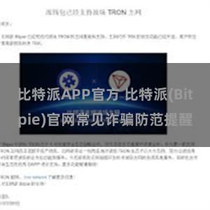 比特派APP官方 比特派(Bitpie)官网常见诈骗防范提醒