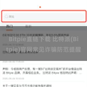 Bitpie直链下载 比特派(Bitpie)官网常见诈骗防范提醒