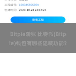 Bitpie转账 比特派(Bitpie)钱包有哪些隐藏功能？