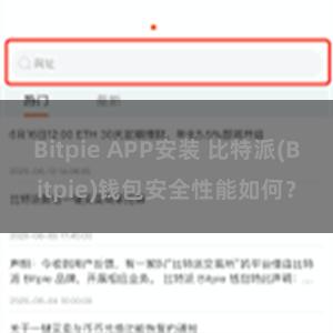 Bitpie APP安装 比特派(Bitpie)钱包安全性能如何？