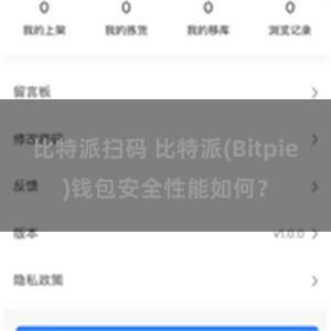 比特派扫码 比特派(Bitpie)钱包安全性能如何？