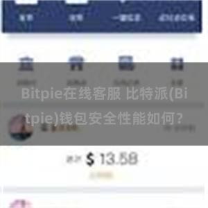 Bitpie在线客服 比特派(Bitpie)钱包安全性能如何？