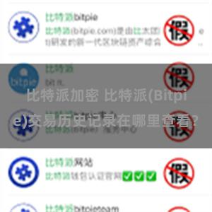 比特派加密 比特派(Bitpie)交易历史记录在哪里查看？