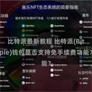 比特派最新教程 比特派(Bitpie)钱包是否支持免手续费功能？