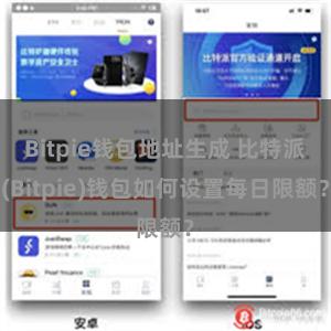 Bitpie钱包地址生成 比特派(Bitpie)钱包如何设置每日限额？