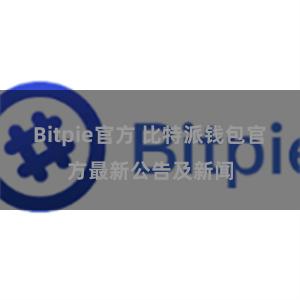 Bitpie官方 比特派钱包官方最新公告及新闻