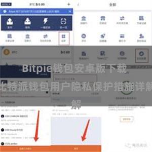 Bitpie钱包安卓版下载 比特派钱包用户隐私保护措施详解