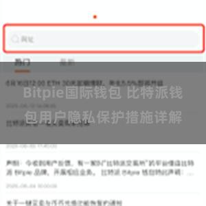 Bitpie国际钱包 比特派钱包用户隐私保护措施详解