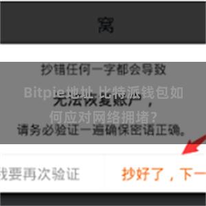 Bitpie地址 比特派钱包如何应对网络拥堵？