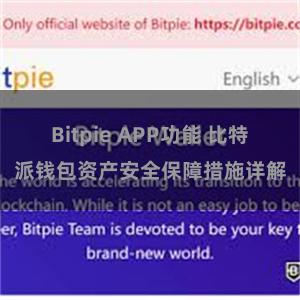 Bitpie APP功能 比特派钱包资产安全保障措施详解