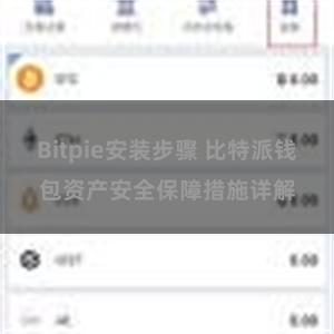 Bitpie安装步骤 比特派钱包资产安全保障措施详解