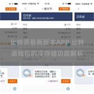 比特派最新版本APP 比特派钱包的冷存储功能解析