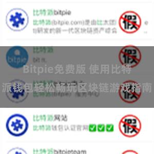 Bitpie免费版 使用比特派钱包轻松畅玩区块链游戏指南