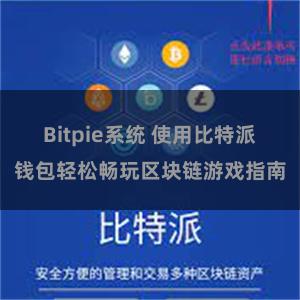 Bitpie系统 使用比特派钱包轻松畅玩区块链游戏指南