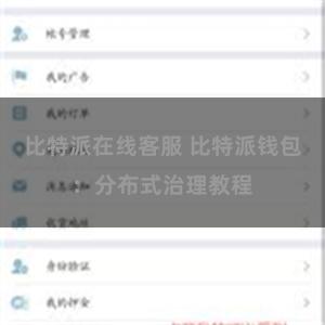 比特派在线客服 比特派钱包：分布式治理教程