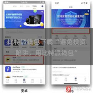 比特派钱包下载 “避免投资陷阱，用比特派钱包”