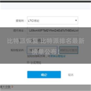 比特派恢复 比特派排名最新榜单公布！