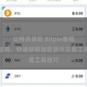 比特派体验 Bitpie教程下载指南，快速获取加密货币交易工具技巧