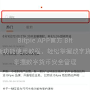 Bitpie APP官方 Bitpie钱包全新功能使用教程，轻松掌握数字货币安全管理
