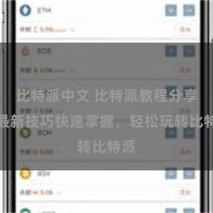 比特派中文 比特派教程分享：最新技巧快速掌握，轻松玩转比特派