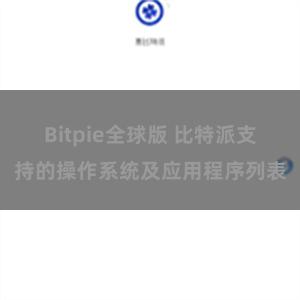 Bitpie全球版 比特派支持的操作系统及应用程序列表
