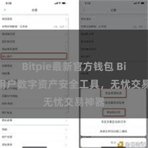 Bitpie最新官方钱包 Bitpie用户数字资产安全工具，无忧交易神器
