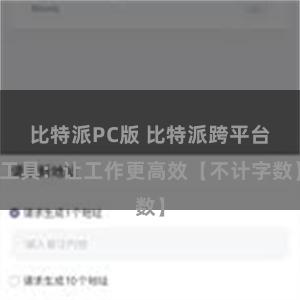 比特派PC版 比特派跨平台工具：让工作更高效【不计字数】