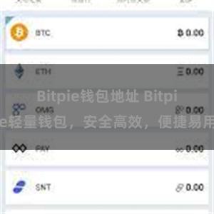 Bitpie钱包地址 Bitpie轻量钱包，安全高效，便捷易用