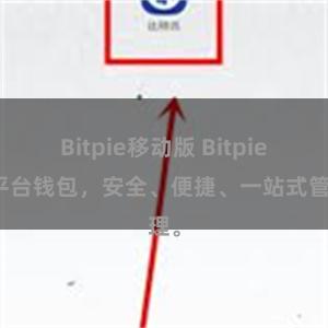 Bitpie移动版 Bitpie跨平台钱包，安全、便捷、一站式管理。