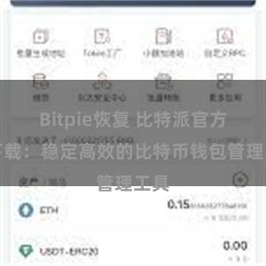 Bitpie恢复 比特派官方版下载：稳定高效的比特币钱包管理工具