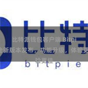 比特派钱包客户端 Bitpie全新版本发布，功能升级，体验更佳